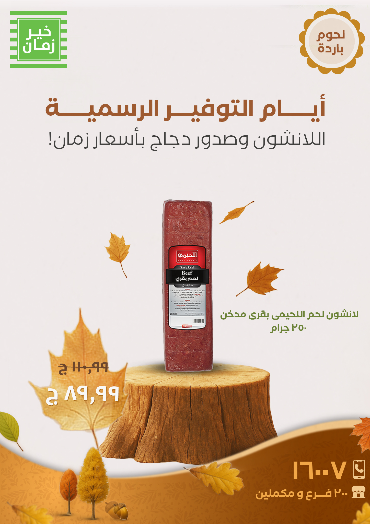 kheir-zaman offers from 12oct to 1oct 2025 عروض خير زمان من 12 أكتوبر حتى 1 أكتوبر 2025 صفحة رقم 1